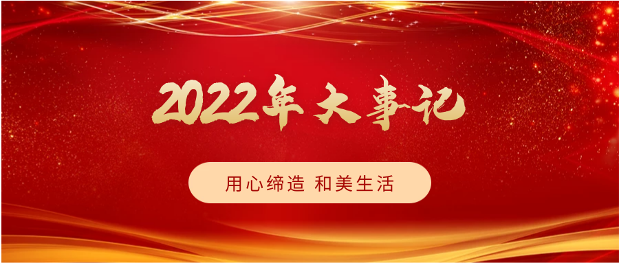致敬2022，啟航2023 | 我們一起同行