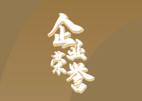 隆泰物業(yè)｜承載榮耀，不忘初心