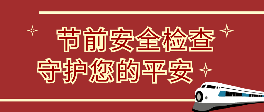 節(jié)前安全大檢查，隆泰物業(yè)為您保駕護(hù)航