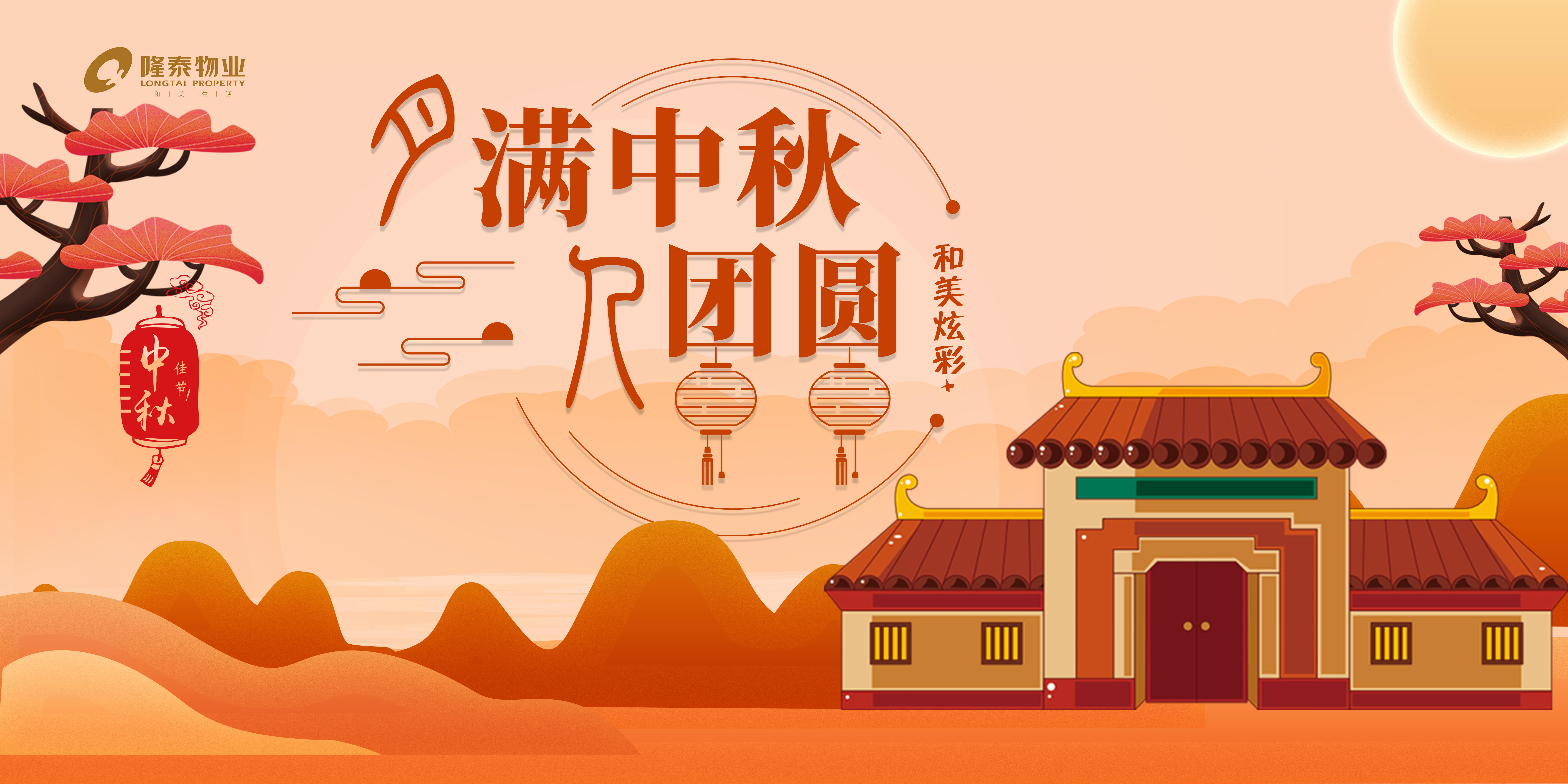 和美炫彩+ | 隆泰物業(yè)中秋節(jié)主題系列活動