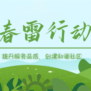 隆泰物業(yè)春雷行動 | 提升服務(wù)品質(zhì)，共建美好生活