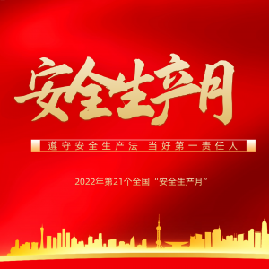 隆泰物業(yè)多措并舉，扎實開展“安全生產(chǎn)月”活動