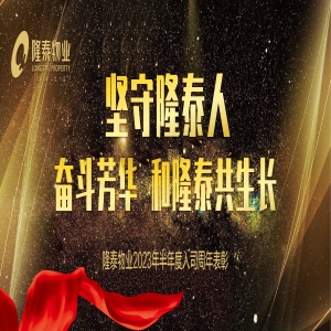 奮斗芳華，和隆泰共生長(zhǎng) | 隆泰物業(yè)2023年半年度入司周年