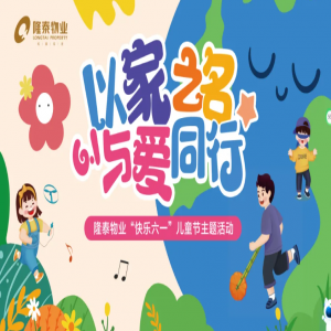 以家之名·與愛同行 | 隆泰物業(yè)員工家庭日主題活動“童”樣精