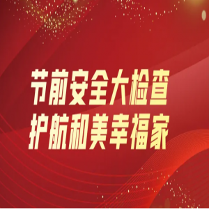 隆泰物業(yè) | 節(jié)前安全大檢查，護(hù)航和美幸福家