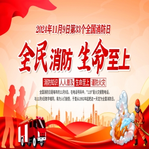 全國(guó)消防日 | 提高安全意識(shí)，共建幸福家園