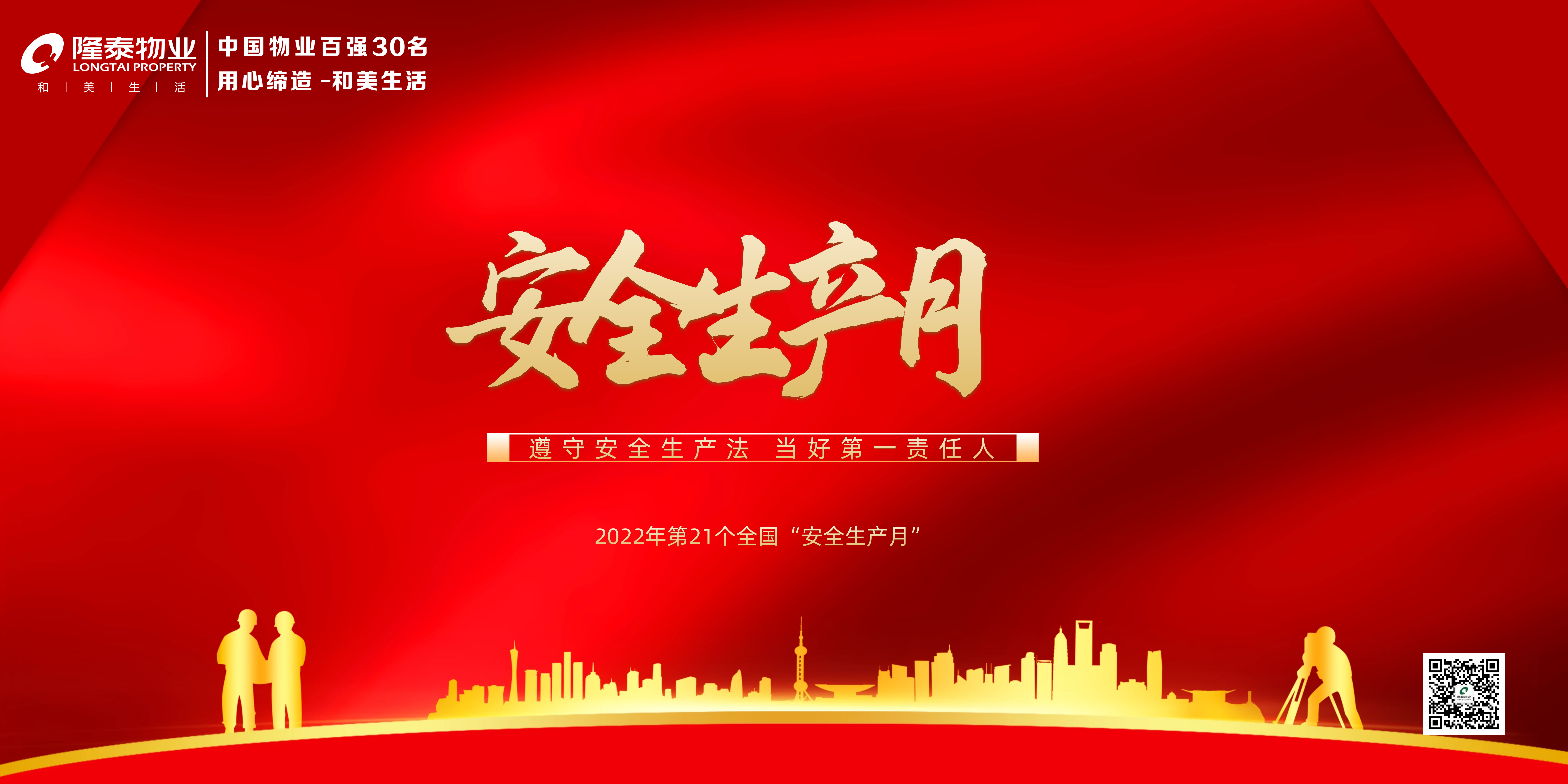 隆泰物業(yè)多措并舉，扎實(shí)開展“安全生產(chǎn)月”活動(dòng)(圖1)