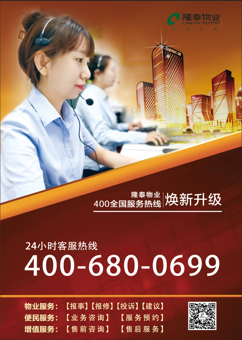 用心傾聽，悉心服務(wù) | 隆泰物業(yè)400全國服務(wù)熱線煥新升級(jí)(圖1)