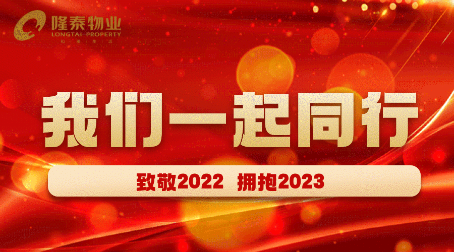 致敬2022，啟航2023 | 我們一起同行(圖1)