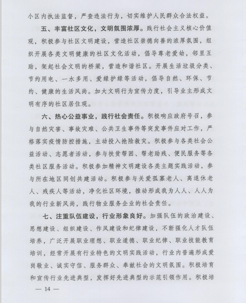 住房和城鄉(xiāng)建設部印發(fā)《全國物業(yè)管理文明行業(yè)標準》(圖5)