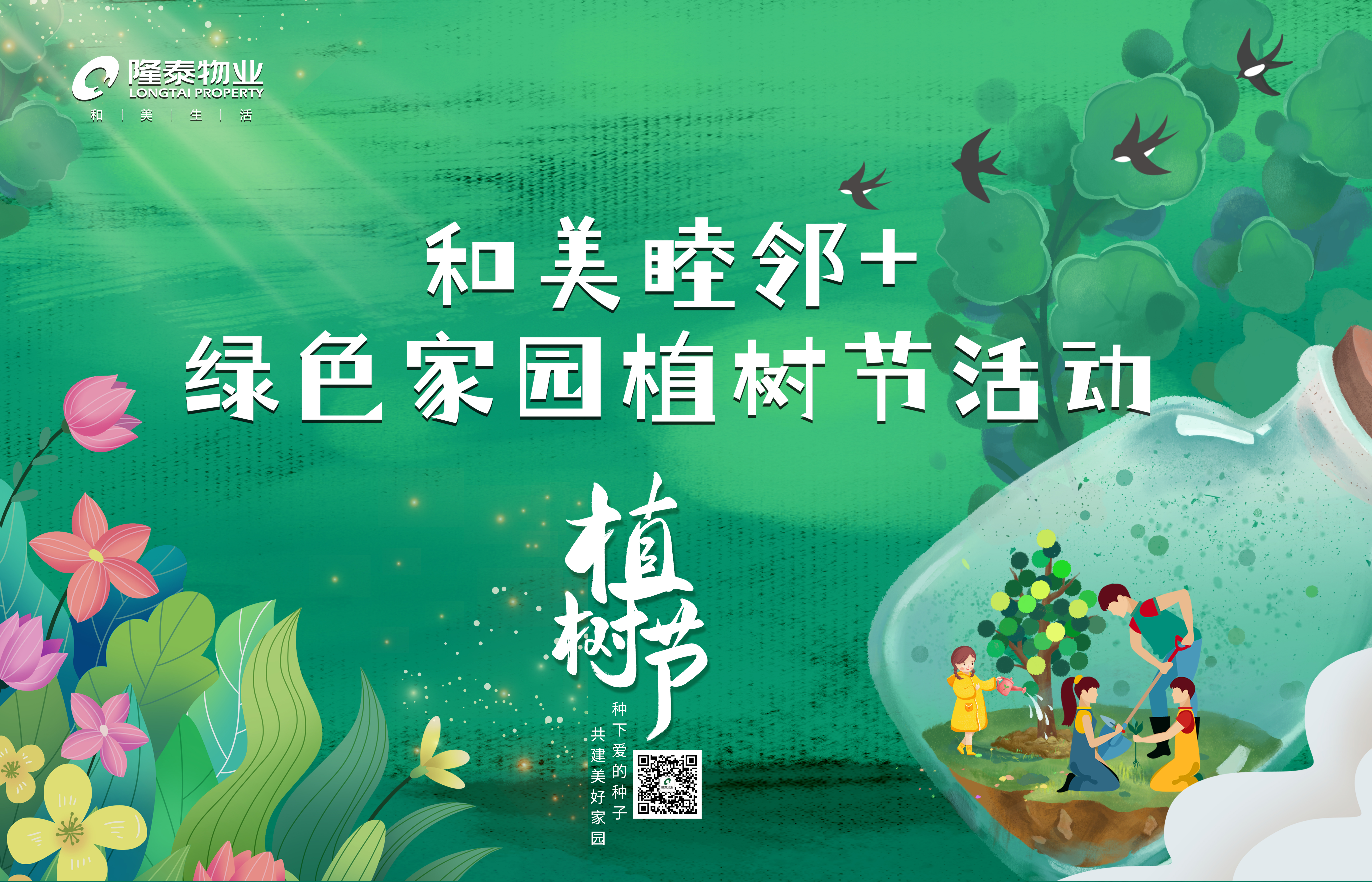 和美睦鄰+ | 隆泰物業(yè)綠色家園植樹(shù)節(jié)活動(dòng)精彩有你(圖1)