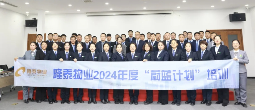 隆泰物業(yè)2024年度“蔚藍(lán)計劃”培訓(xùn)順利結(jié)營(圖1)