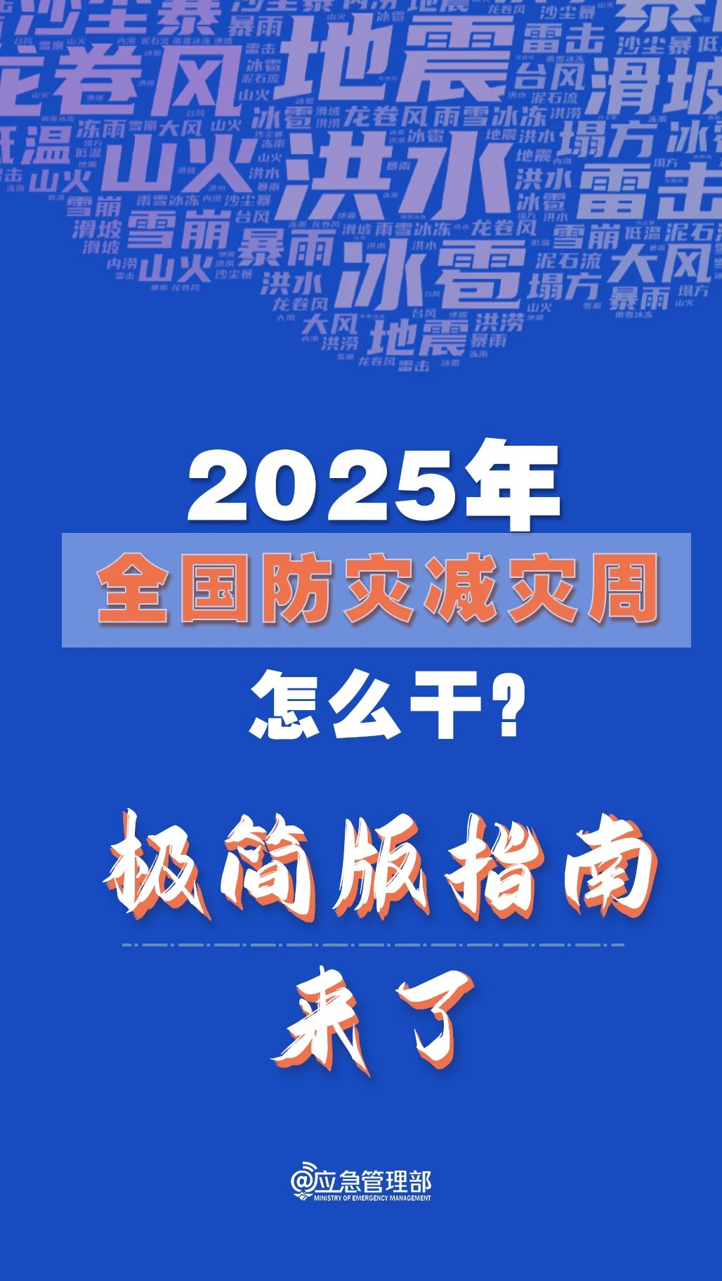 防災(zāi)減災(zāi)周怎么干？極簡版指南來了！(圖1)