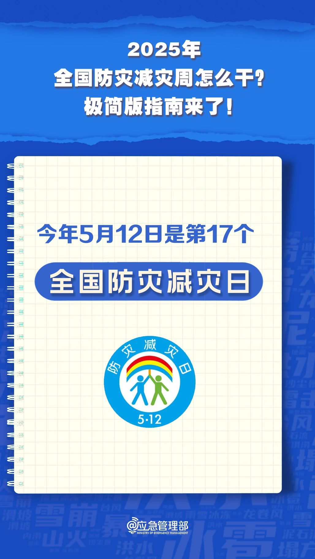 防災(zāi)減災(zāi)周怎么干？極簡版指南來了！(圖2)