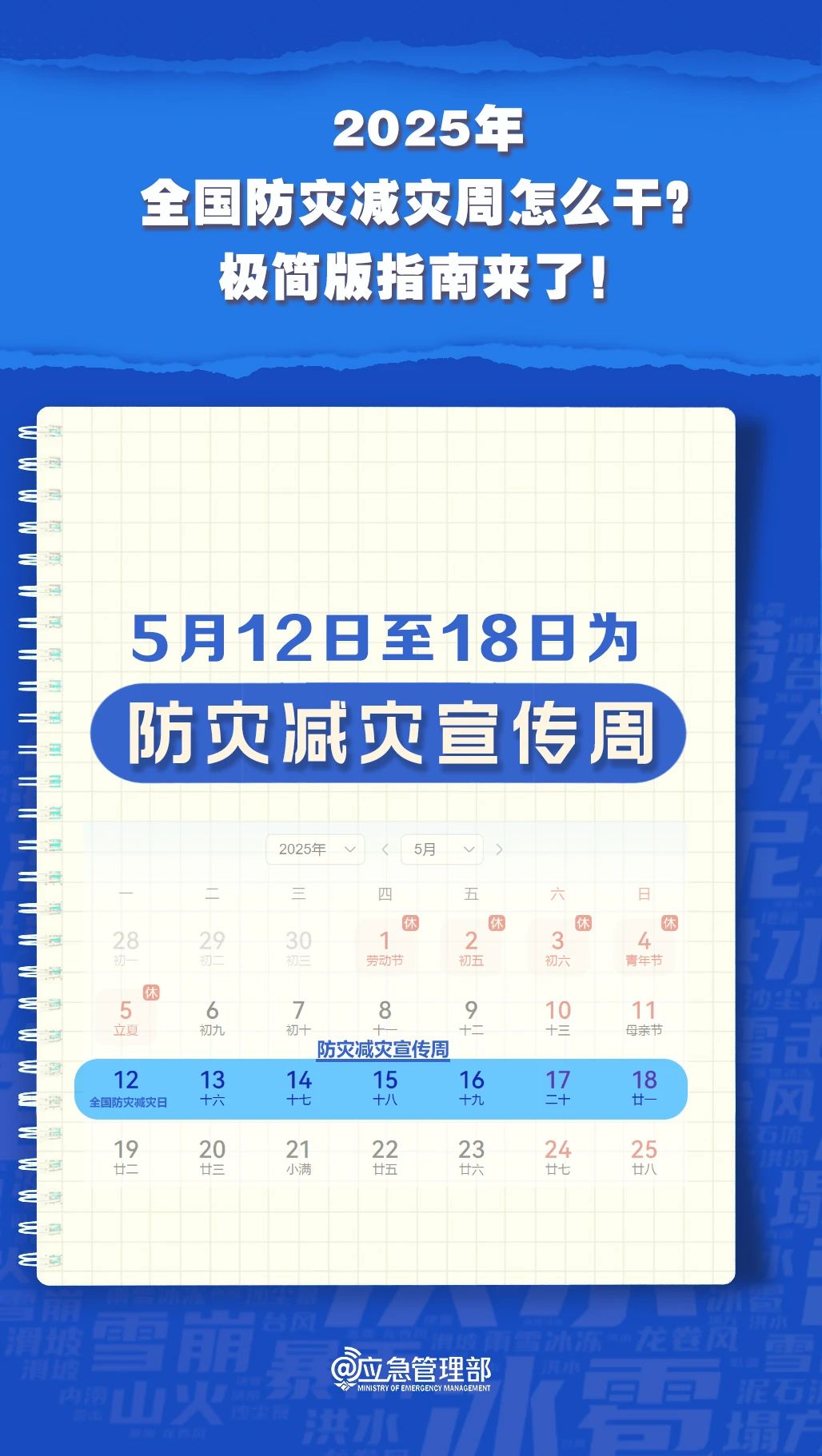 防災(zāi)減災(zāi)周怎么干？極簡版指南來了！(圖4)