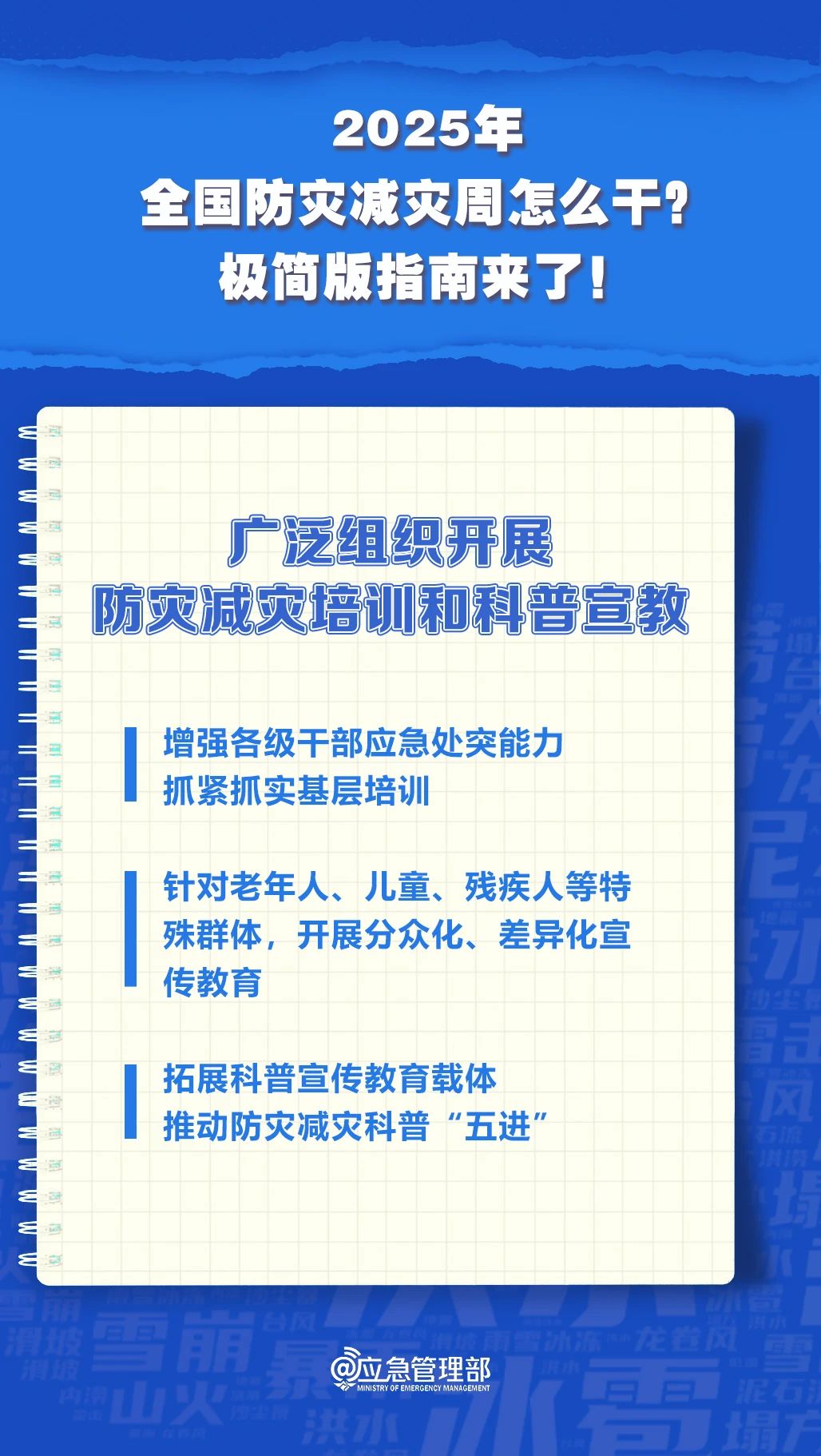 防災(zāi)減災(zāi)周怎么干？極簡版指南來了！(圖6)
