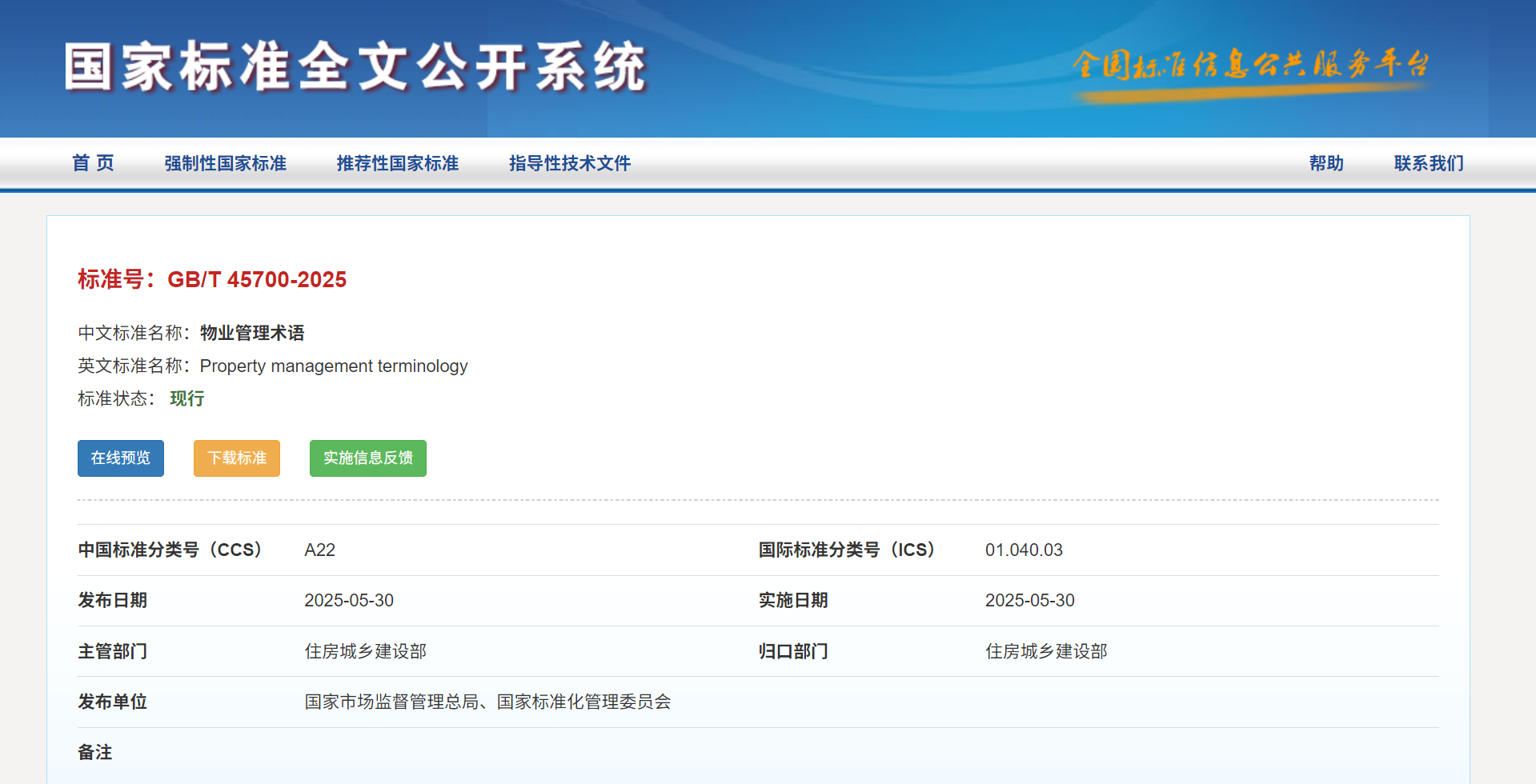 《物業(yè)管理術語》《物業(yè)服務客戶滿意度測評》2項國家標準發(fā)布實施(圖1)